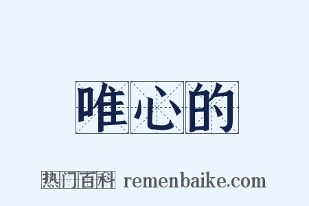 唯心的是什么意思的图片